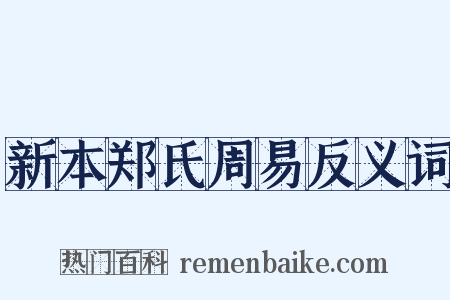 新本郑氏周易反义词是什么意思的图片